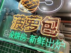 -肥韬茶餐厅(南山mini店)