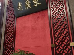 -古南都·老广东酒楼(龙江店)