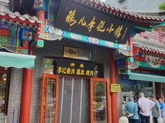 -清真·鸦儿李记·涮肉(马家堡店)