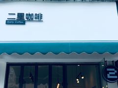 -二里咖啡(上堡公寓店)