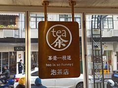 -茶是一枝花泡茶店