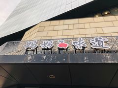门面-妈妈的味道(工人体育场东路店)