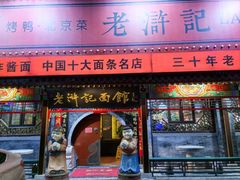 -老浒记烤鸭-北京菜(琉璃厂店)