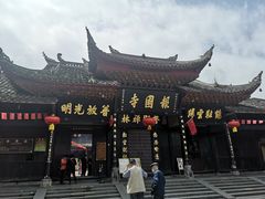 -峨眉山报国寺