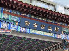 -北京紫金宫饭店
