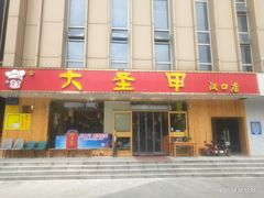 门面-大圣甲(汉口店)