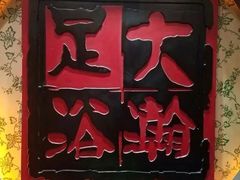-大瀚养生SPA足道会馆(延长路店)
