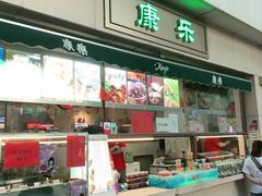 -康乐(滨江道店)