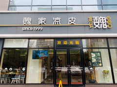 门面-魏家凉皮(旺都店)
