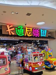 -卡通尼乐园(新达汇三林店)