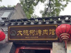 -大槐树烤肉馆