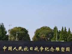 -中国人民抗日战争纪念雕塑园