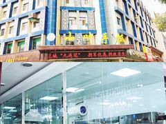 门面-小叶手抓·非遗·清真食品(治平路店)