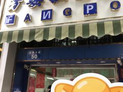 -芳婆糕团店(王府大街店)