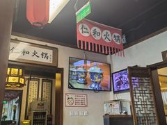 -仁和四季涮肉馆(天坛南门店)