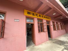 -闽粤南澳总镇府