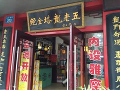 -龙老五汤店(站前西路店)