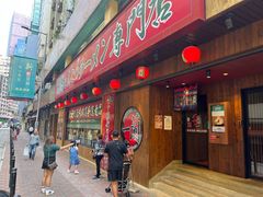 -天然豚骨拉面专门店 一兰(铜锣湾店)