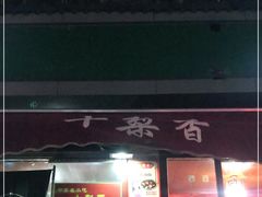 门面-十梨香