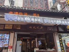 门面-秀嫂挞粿