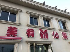 -美肴冰品·汉堡·牛腩饭(总店)