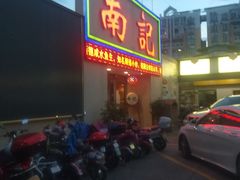 门面-寻味顺德·南记酒家·传统顺德菜·鱼生(广源路店)
