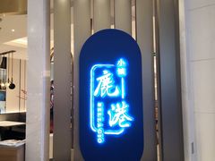 门面-鹿港小镇(悠唐店)