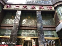 -江苏保险大厦宾馆(南京新街口德基广场店)