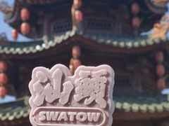 -汕头市小公园