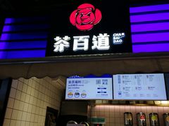 门面-茶百道(新城市广场店)