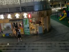 -酒井酱子·深夜食堂(东城汇店)