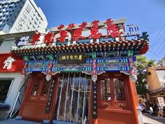 -草包包子铺1937(普利街店)