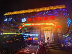 -锦州御烧烤·形象店(人民街店)