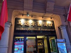 -马迭尔德式西餐精酿啤酒屋(中央大街店)