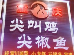 -重庆尖叫鸡尖椒鱼(夏湾总店)