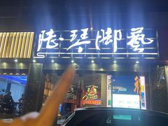 -陆琴脚艺·足浴·SPA(夫子庙店)