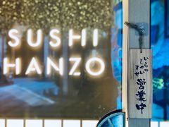 门面-Sushi Hanzo半藏(天环广场店)