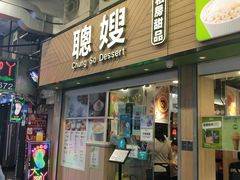 -聪嫂私房甜品(旺角二店)
