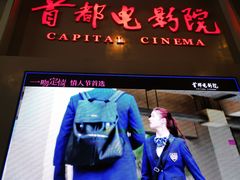 -首都电影院(天津店 中国巨幕)