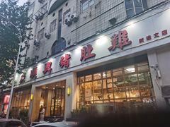 门面-广顺鑫猪肚鸡(经八路店)