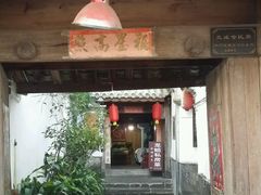 -龙姐私房菜(和顺古镇店)