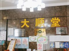 大堂-大顺堂食府(牛街店)