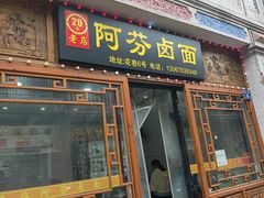 -阿芬卤面(花巷店)