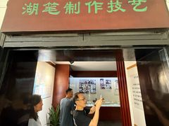 -中国湖笔博物馆(莲花庄路)