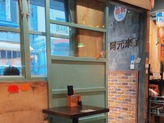 -阿元来了(西环店)