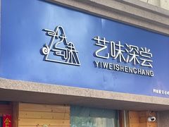 -艺味深尝(云锦路店)