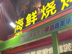 -永红源啤酒·烧烤·海鲜·大排档(台柳路店)