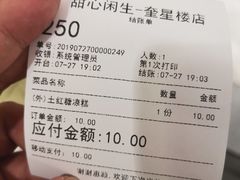 账单-甜心闲生传统手工冰粉(奎星楼店)