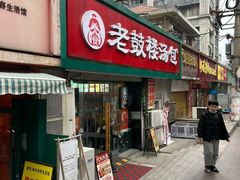 -老鼓楼汤包(太平门店)
