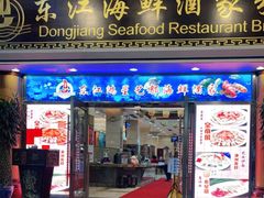 门面-东江海鲜酒家(艺都分店)